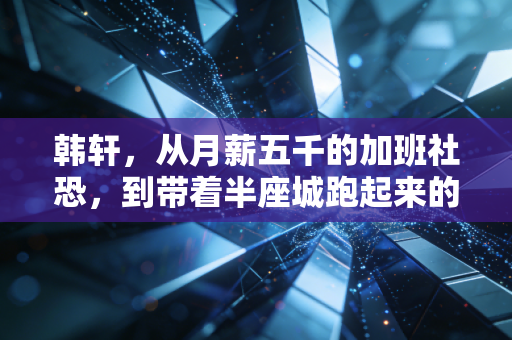 韩轩,从月薪五千的加班社恐,到带着半座城跑起来的民间体育摆渡人 韩轩,从月薪五千的加班社恐,到带着半座城跑起来的民间体育摆渡人