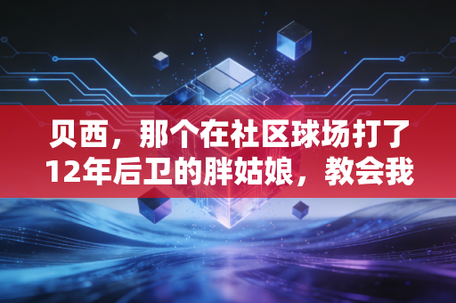 贝西,那个在社区球场打了12年后卫的胖姑娘,教会我体育从来不是精英的游戏 贝西,那个在社区球场打了12年后卫的胖姑娘,教会我体育从来不是精英的游戏