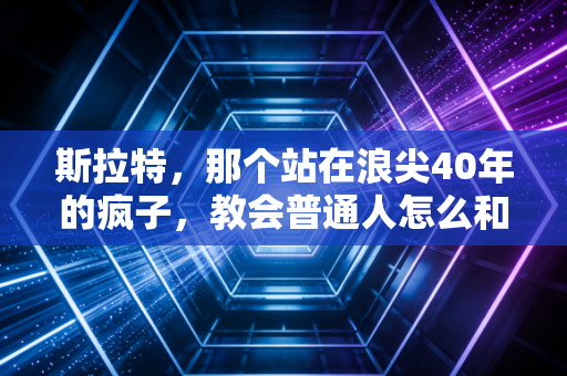斯拉特,那个站在浪尖40年的疯子,教会普通人怎么和恐惧共存 斯拉特,那个站在浪尖40年的疯子,教会普通人怎么和恐惧共存