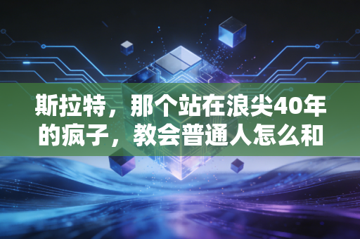 斯拉特,那个站在浪尖40年的疯子,教会普通人怎么和恐惧共存 斯拉特,那个站在浪尖40年的疯子,教会普通人怎么和恐惧共存