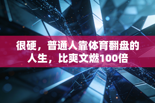 很硬，普通人靠体育翻盘的人生，比爽文燃100倍
