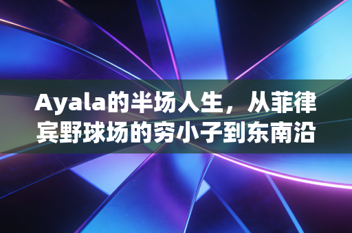 Ayala的半场人生,从菲律宾野球场的穷小子到东南沿海的平民篮球图腾 Ayala的半场人生,从菲律宾野球场的穷小子到东南沿海的平民篮球图腾
