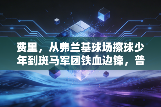 费里,从弗兰基球场擦球少年到斑马军团铁血边锋,普通人的热爱真的能跨过所有坎 费里,从弗兰基球场擦球少年到斑马军团铁血边锋,普通人的热爱真的能跨过所有坎