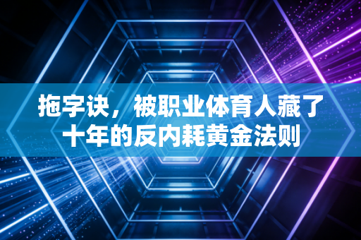 拖字诀,被职业体育人藏了十年的反内耗黄金法则 拖字诀,被职业体育人藏了十年的反内耗黄金法则