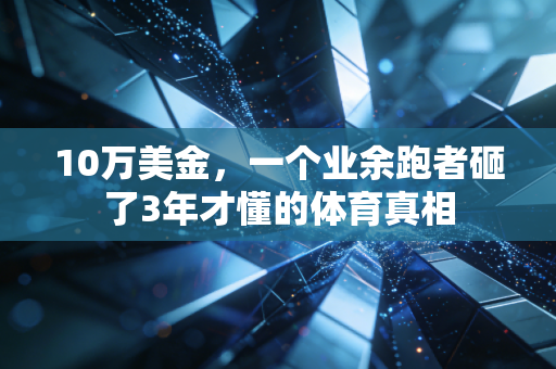 10万美金,一个业余跑者砸了3年才懂的体育真相 10万美金,一个业余跑者砸了3年才懂的体育真相
