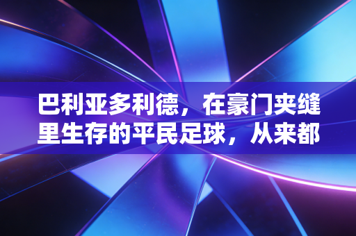 巴利亚多利德,在豪门夹缝里生存的平民足球,从来都不是顶级联赛的配角 巴利亚多利德,在豪门夹缝里生存的平民足球,从来都不是顶级联赛的配角