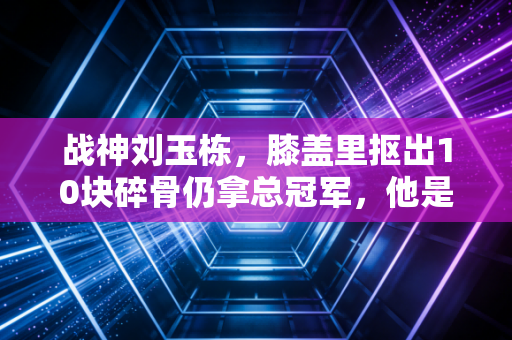 战神刘玉栋,膝盖里抠出10块碎骨仍拿总冠军,他是中国篮球刻在骨血里的硬气 战神刘玉栋,膝盖里抠出10块碎骨仍拿总冠军,他是中国篮球刻在骨血里的硬气