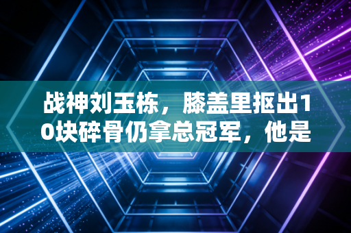战神刘玉栋,膝盖里抠出10块碎骨仍拿总冠军,他是中国篮球刻在骨血里的硬气 战神刘玉栋,膝盖里抠出10块碎骨仍拿总冠军,他是中国篮球刻在骨血里的硬气