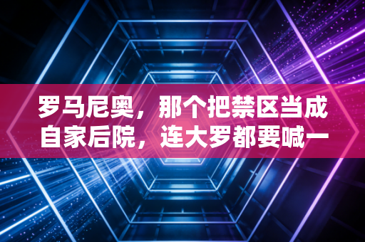 罗马尼奥,那个把禁区当成自家后院,连大罗都要喊一声哥的足球反骨仔 罗马尼奥,那个把禁区当成自家后院,连大罗都要喊一声哥的足球反骨仔