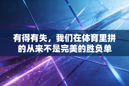 有得有失，我们在体育里拼的从来不是完美的胜负单