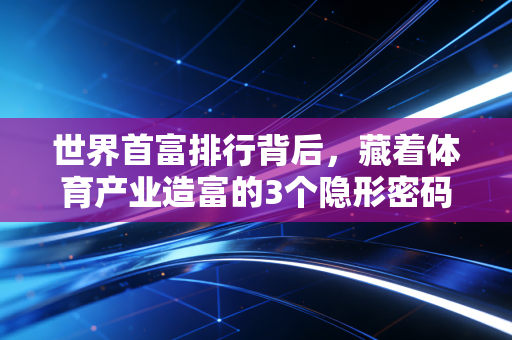 世界首富排行背后，藏着体育产业造富的3个隐形密码