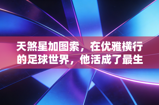 天煞星加图索,在优雅横行的足球世界,他活成了最生猛的烟火 天煞星加图索,在优雅横行的足球世界,他活成了最生猛的烟火