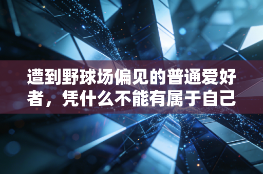 遭到野球场偏见的普通爱好者，凭什么不能有属于自己的篮球梦