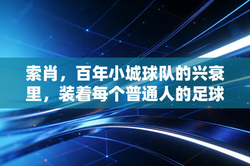索肖，百年小城球队的兴衰里，装着每个普通人的足球信仰