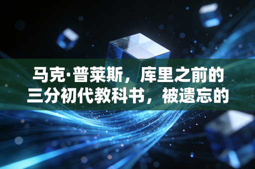 马克·普莱斯,库里之前的三分初代教科书,被遗忘的90年代控卫答案怎么影响了我20年的篮球观 马克·普莱斯,库里之前的三分初代教科书,被遗忘的90年代控卫答案怎么影响了我20年的篮球观