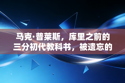 马克·普莱斯,库里之前的三分初代教科书,被遗忘的90年代控卫答案怎么影响了我20年的篮球观 马克·普莱斯,库里之前的三分初代教科书,被遗忘的90年代控卫答案怎么影响了我20年的篮球观