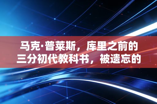 马克·普莱斯，库里之前的三分初代教科书，被遗忘的90年代控卫答案怎么影响了我20年的篮球观