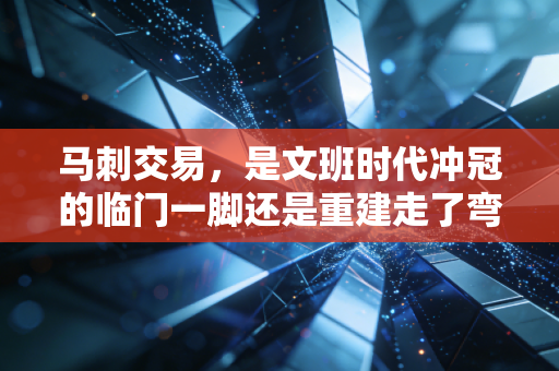 马刺交易，是文班时代冲冠的临门一脚还是重建走了弯路？