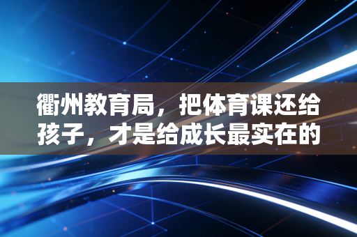 衢州教育局，把体育课还给孩子，才是给成长最实在的加分项