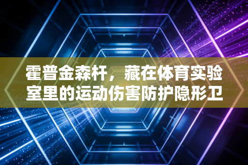 霍普金森杆，藏在体育实验室里的运动伤害防护隐形卫士