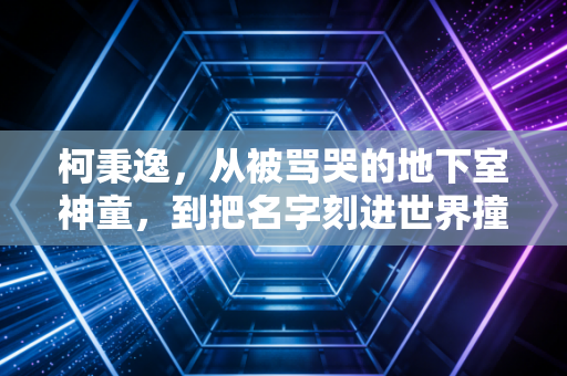 柯秉逸,从被骂哭的地下室神童,到把名字刻进世界撞球史册的勇者 柯秉逸,从被骂哭的地下室神童,到把名字刻进世界撞球史册的勇者