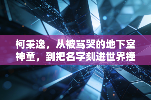 柯秉逸,从被骂哭的地下室神童,到把名字刻进世界撞球史册的勇者 柯秉逸,从被骂哭的地下室神童,到把名字刻进世界撞球史册的勇者