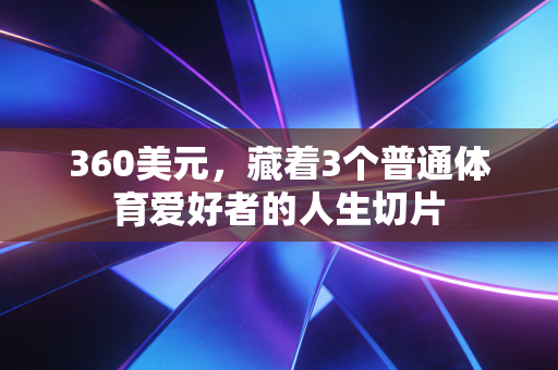 360美元，藏着3个普通体育爱好者的人生切片