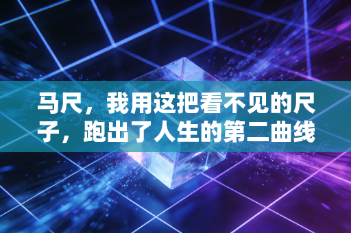 马尺，我用这把看不见的尺子，跑出了人生的第二曲线
