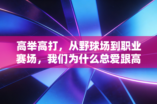 高举高打，从野球场到职业赛场，我们为什么总爱跟高度死磕？