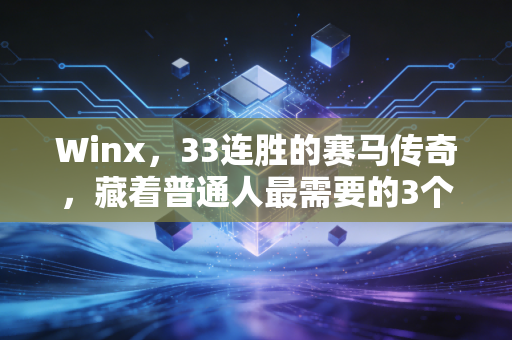 Winx，33连胜的赛马传奇，藏着普通人最需要的3个成长真相