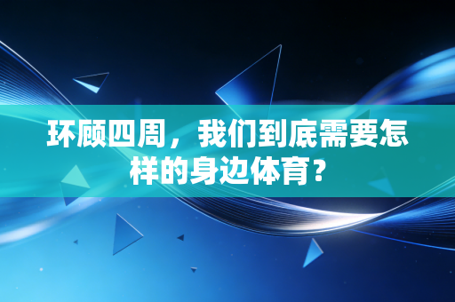 环顾四周,我们到底需要怎样的身边体育? 环顾四周,我们到底需要怎样的身边体育?