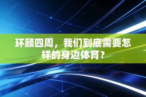 环顾四周，我们到底需要怎样的身边体育？