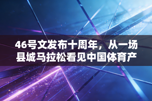 46号文发布十周年，从一场县城马拉松看见中国体育产业的烟火气
