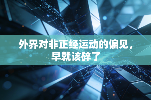外界对非正经运动的偏见，早就该碎了
