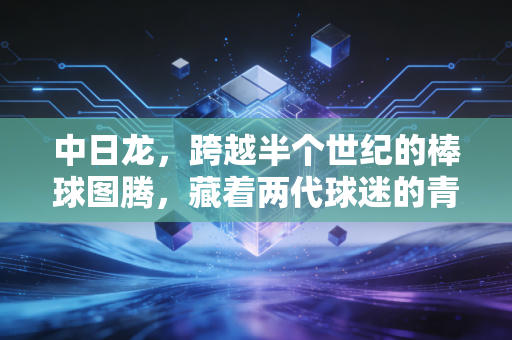 中日龙，跨越半个世纪的棒球图腾，藏着两代球迷的青春与双向奔赴