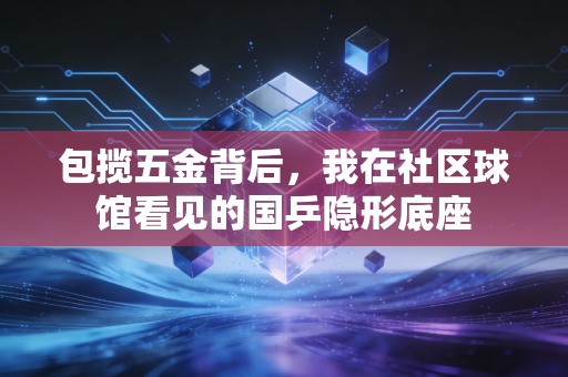 包揽五金背后，我在社区球馆看见的国乒隐形底座