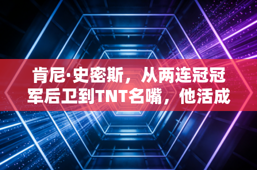 肯尼·史密斯,从两连冠冠军后卫到TNT名嘴,他活成了NBA跨界的天花板 肯尼·史密斯,从两连冠冠军后卫到TNT名嘴,他活成了NBA跨界的天花板