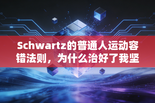 Schwartz的普通人运动容错法则,为什么治好了我坚持3年的健身内耗 Schwartz的普通人运动容错法则,为什么治好了我坚持3年的健身内耗