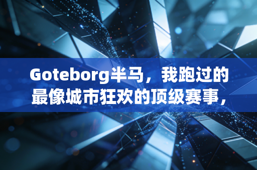 Goteborg半马,我跑过的最像城市狂欢的顶级赛事,没有之一 Goteborg半马,我跑过的最像城市狂欢的顶级赛事,没有之一