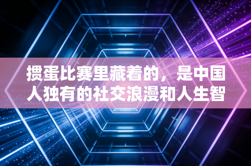掼蛋比赛里藏着的，是中国人独有的社交浪漫和人生智慧