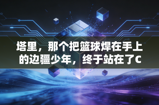 塔里，那个把篮球焊在手上的边疆少年，终于站在了CBA夏季联赛的地板上