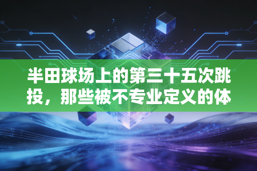 半田球场上的第三十五次跳投,那些被不专业定义的体育热爱,才是普通人的勋章 半田球场上的第三十五次跳投,那些被不专业定义的体育热爱,才是普通人的勋章