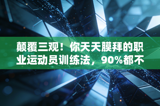 颠覆三观!你天天膜拜的职业运动员训练法,90%都不适合普通人健身 颠覆三观!你天天膜拜的职业运动员训练法,90%都不适合普通人健身