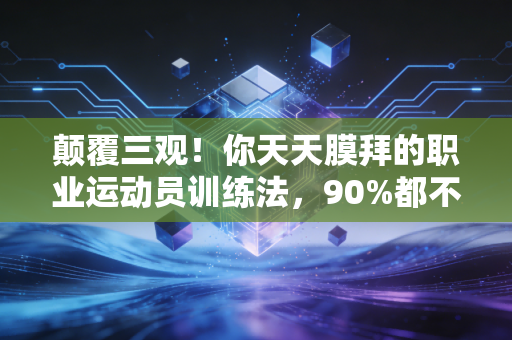 颠覆三观！你天天膜拜的职业运动员训练法，90%都不适合普通人健身