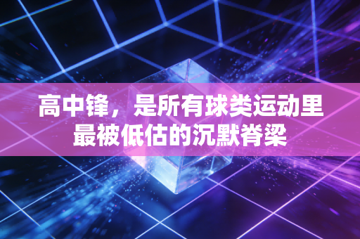 高中锋，是所有球类运动里最被低估的沉默脊梁