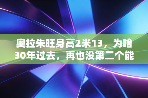 奥拉朱旺身高2米13,为啥30年过去,再也没第二个能把脚步玩成艺术的中锋? 奥拉朱旺身高2米13,为啥30年过去,再也没第二个能把脚步玩成艺术的中锋?