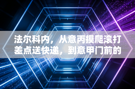 法尔科内，从意丙摸爬滚打差点送快递，到意甲门前的桑普城墙