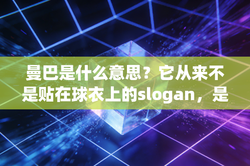 曼巴是什么意思?它从来不是贴在球衣上的slogan,是普通人摔碎了还能站起来的底气 曼巴是什么意思?它从来不是贴在球衣上的slogan,是普通人摔碎了还能站起来的底气