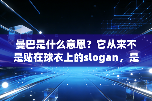 曼巴是什么意思?它从来不是贴在球衣上的slogan,是普通人摔碎了还能站起来的底气 曼巴是什么意思?它从来不是贴在球衣上的slogan,是普通人摔碎了还能站起来的底气