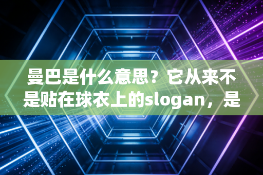 曼巴是什么意思?它从来不是贴在球衣上的slogan,是普通人摔碎了还能站起来的底气 曼巴是什么意思?它从来不是贴在球衣上的slogan,是普通人摔碎了还能站起来的底气